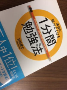 本当に頭がよくなる1分間勉強法 やり方と感想 木々に水